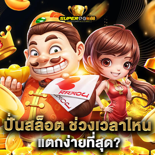 superpg1688 ปั่นสล็อต