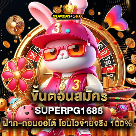 superpg1688 สมัครสล็อต