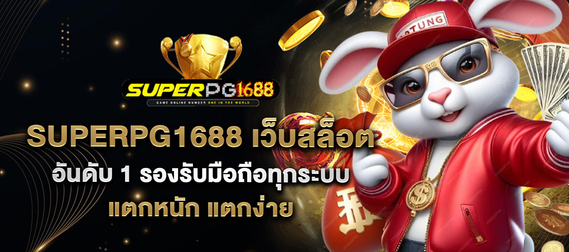 superpg1688 สล็อตแตกหนัก