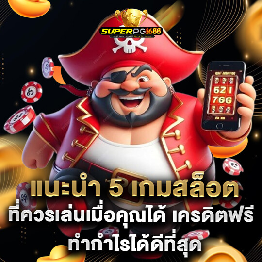 superpg1688 เกมสล็อตแตกง่าย