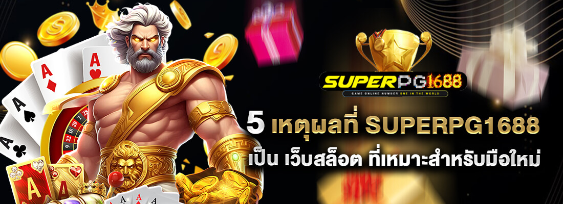 superpg1688 เว็บสล็อต