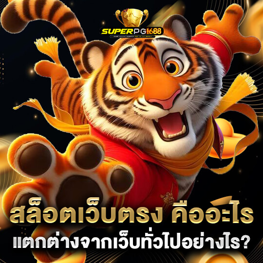 ซุปเปอร์pg1688 สล็อตเว็บตรง