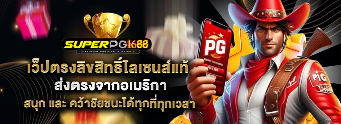 ซุปเปอร์สล็อต1688 เว็บแท้