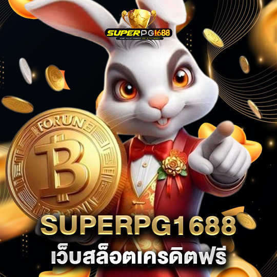 superpg1688 เว็บสล็อตเครดิตฟรี