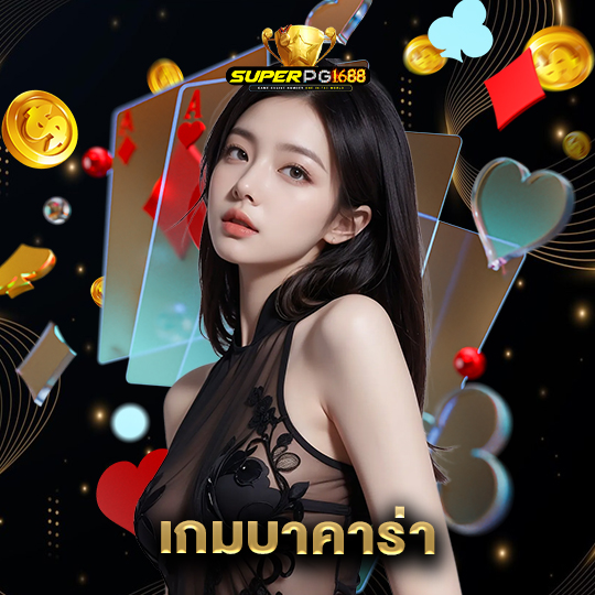 superpg1688 เกมบาคาร่า