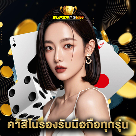 superpg1688 คาสิโนรองรับมือถือทุกรุ่น