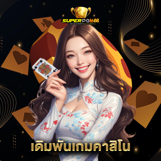superpg1688 เดิมพันเกมคาสิโน