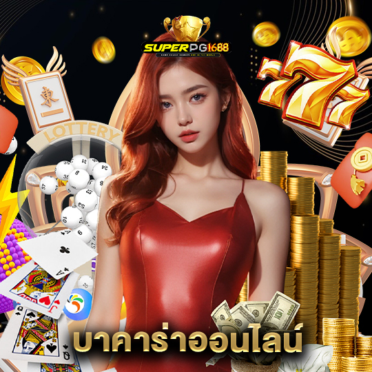 superpg1688 บาคาร่าออนไลน์