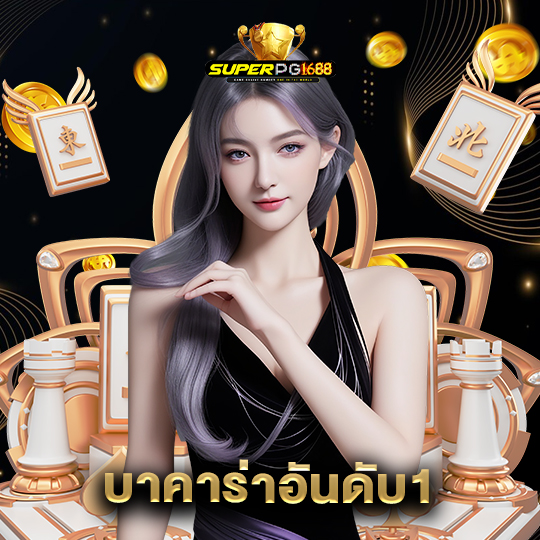 superpg1688 บาคาร่าอันดับ1