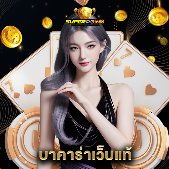 superpg1688 บาคาร่าเว็บแท้
