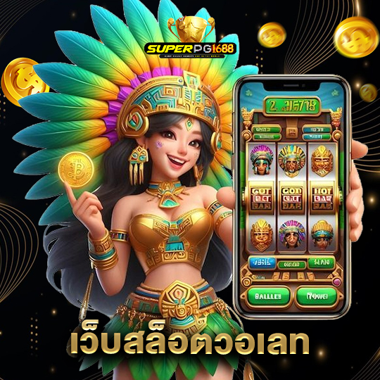 superpg1688 เว็บสล็อตวอเลท