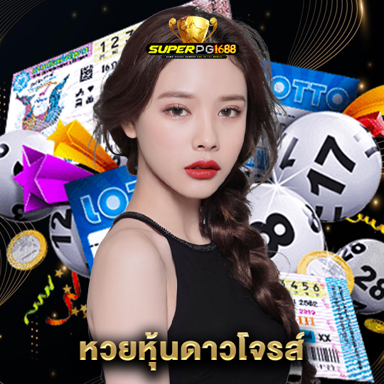 superpg1688 หวยหุ้นดาวโจรส์