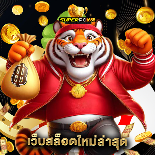superpg1688 เว็บสล็อตใหม่ล่าสุด