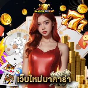 superpg1688 เว็บใหม่บาคาร่า