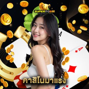 superpg1688 คาสิโนมาแรง