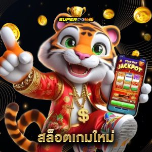 superpg1688 สล็อตเกมใหม่