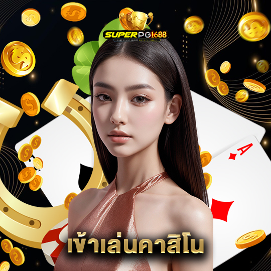 superpg1688 เข้าเล่นคาสิโน