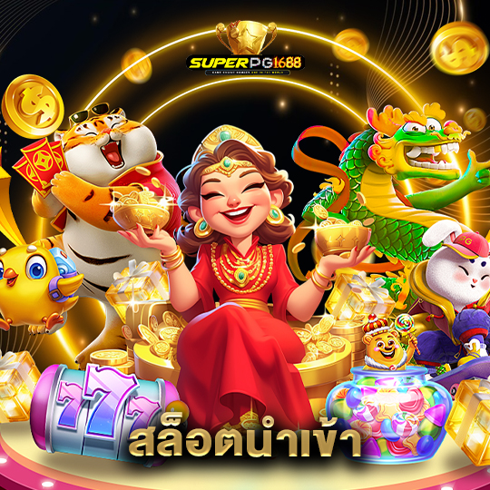 superpg1688 สล็อตนำเข้า