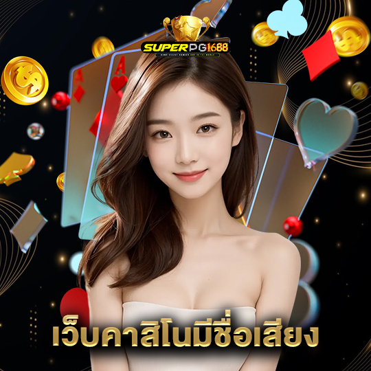 superpg1688 เว็บคาสิโนมีชื่อเสียง