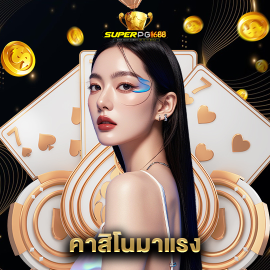 superpg1688 คาสิโนมาแรง