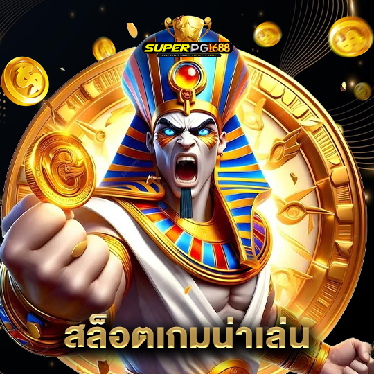 superpg1688 สล็อตเกมน่าเล่น