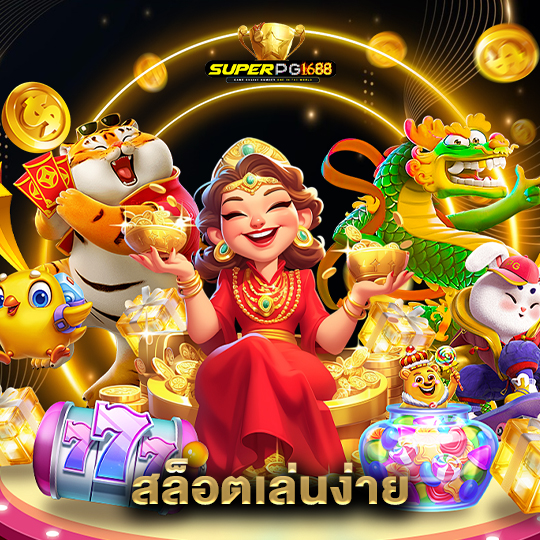 superpg1688 สล็อตเล่นง่าย