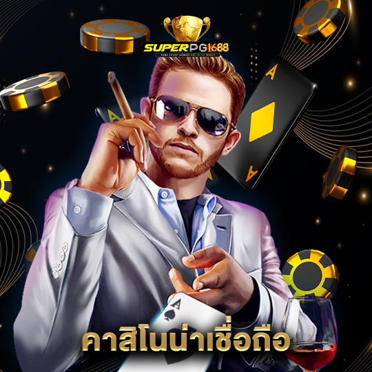 superpg1688 คาสิโนน่าเชื่อถือ