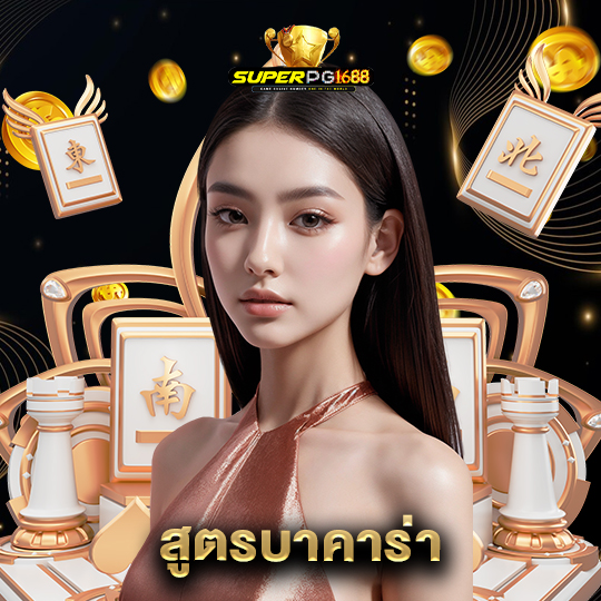 superpg1688 สูตรบาคาร่า