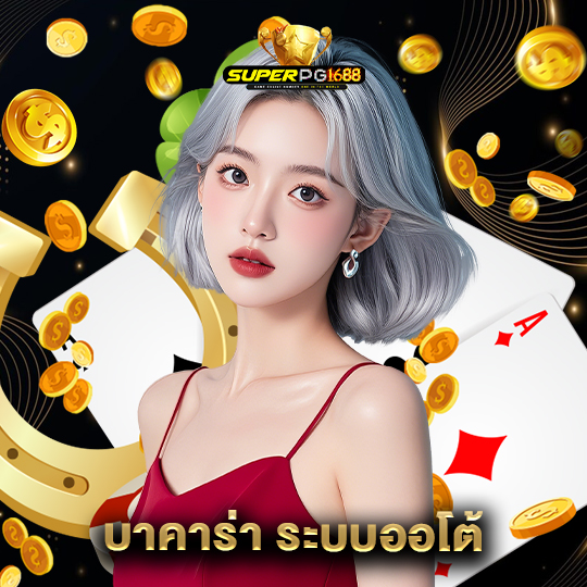 superpg1688 บาคาร่า ระบบออโต้