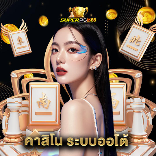 superpg1688 คาสิโน ระบบออโต้