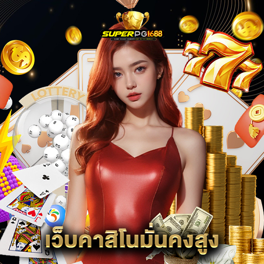 superpg1688 เว็บคาสิโนมั่นคงสูง