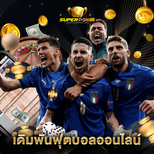 superpg1688 เดิมพันฟุตบอลออนไลน์