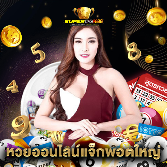 superpg1688 หวยออนไลน์แจ็กพอตใหญ่