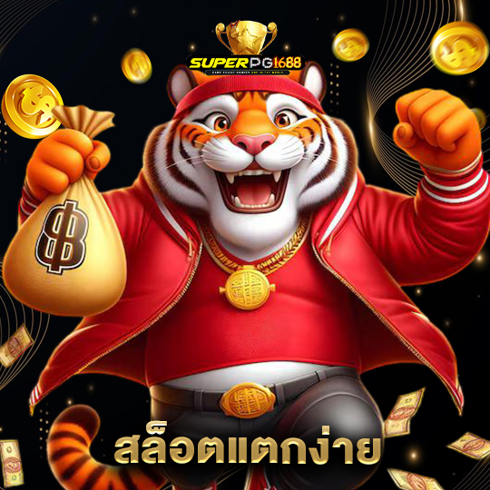 superpg1688 สล็อตแตกง่าย