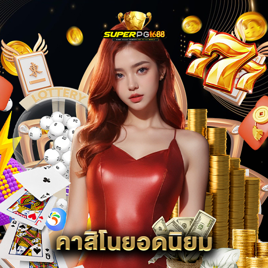 superpg1688 คาสิโนยอดนิยม
