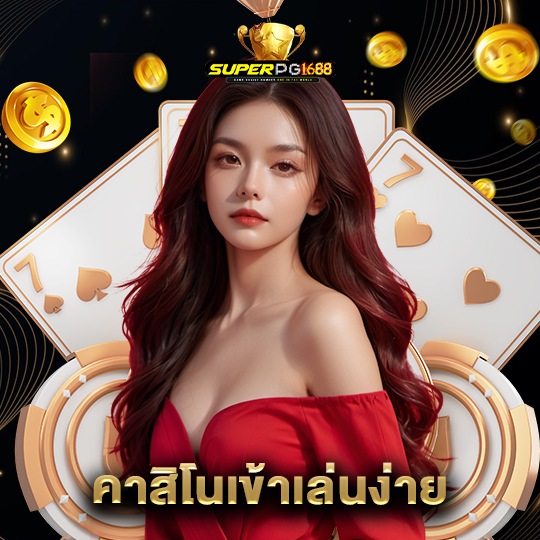 superpg1688 คาสิโนเข้าเล่นง่าย