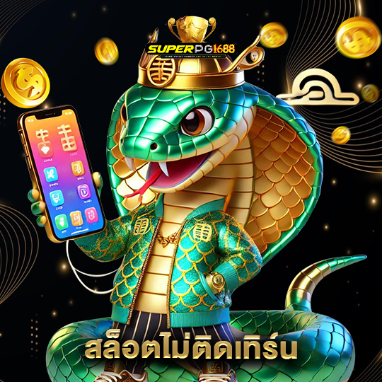 superpg1688 สล็อตไม่ติดเทิร์น