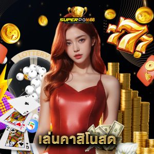 superpg1688 เล่นคาสิโนสด
