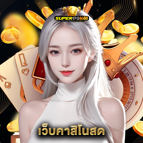 superpg1688 เว็บคาสิโนสด