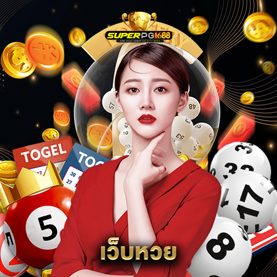 superpg1688 เว็บหวย