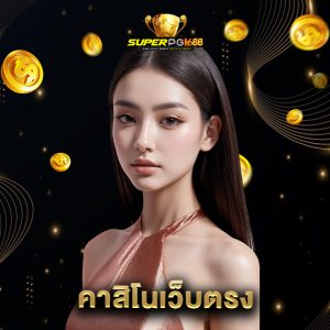 superpg1688 คาสิโนเว็บตรง