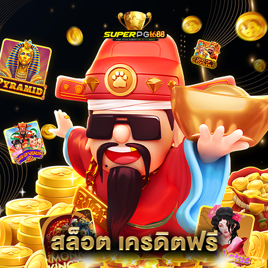 superpg1688 สล็อต เครดิตฟรี