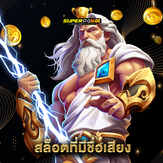superpg1688 สล็อตที่มีชื่อเสียง