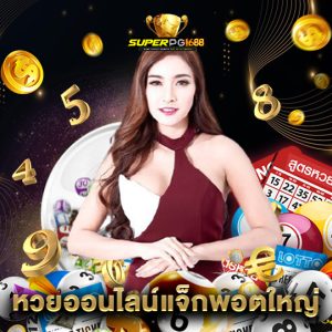 superpg1688 หวยออนไลน์แจ็กพอตใหญ่