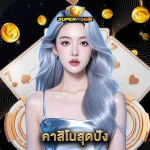 superpg1688 คาสิโนสุดปัง
