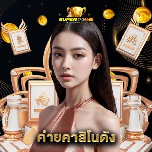 superpg1688 ค่ายคาสิโนดัง