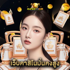 superpg1688 เว็บคาสิโนมั่นคงสูง