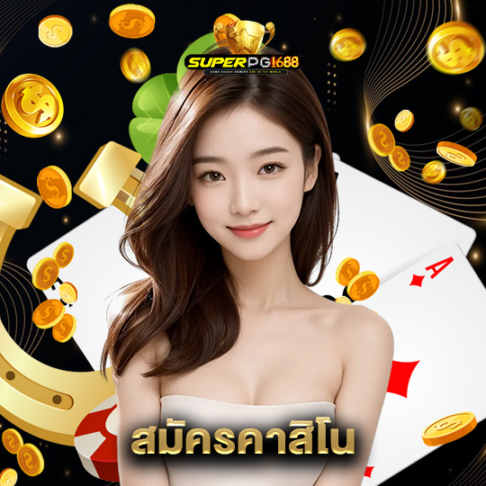 superpg1688 สมัครคาสิโน