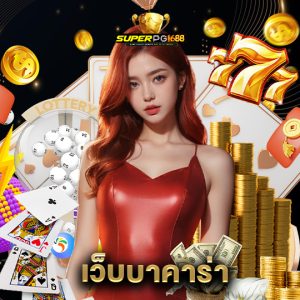 superpg1688 เว็บบาคาร่า