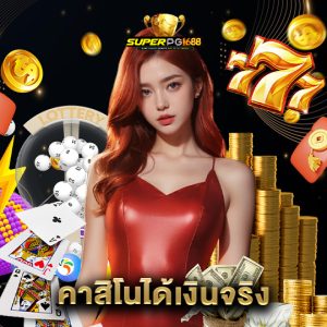 superpg1688 คาสิโนได้เงินจริง